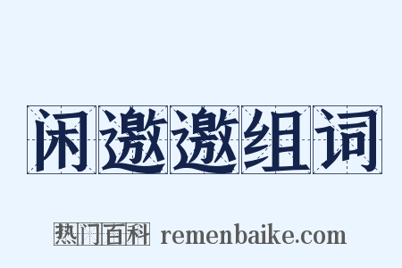 闲邀邀组词是什么意思的图片